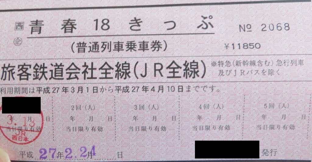 青春18きっぷ2