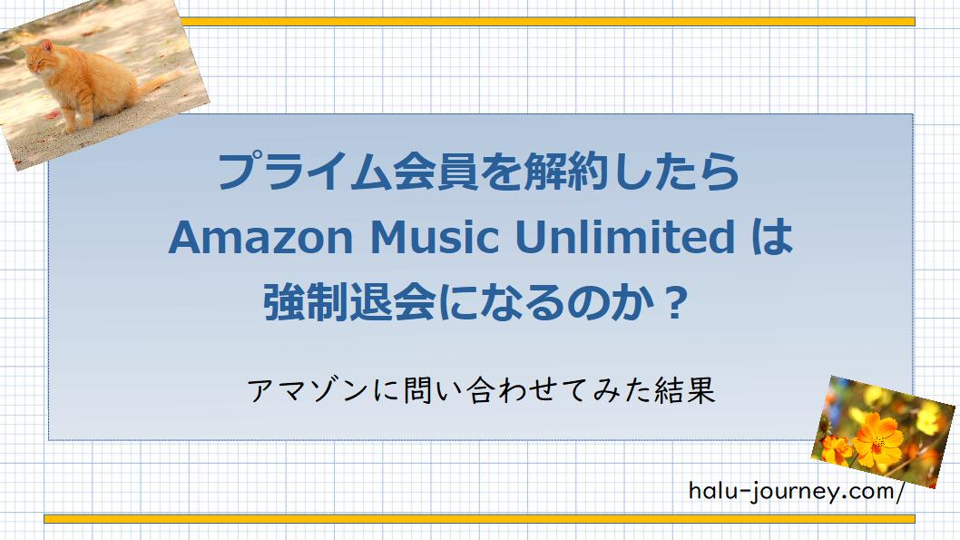 アマゾンミュージックアンリミテッド解約