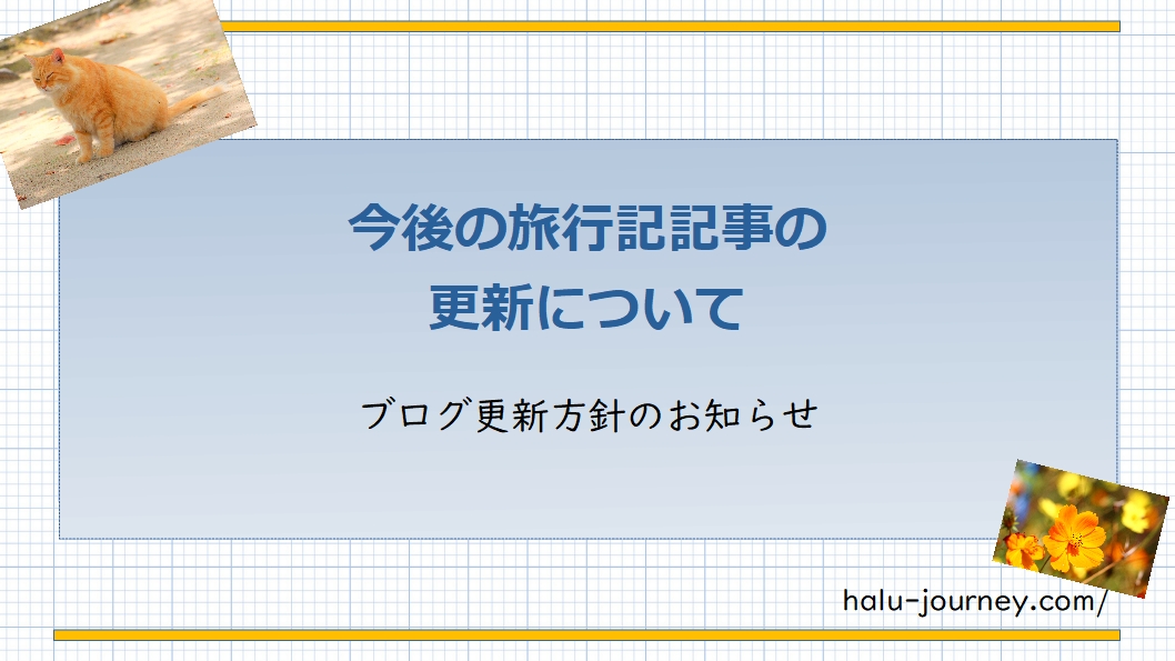 アイキャッチ 旅行記更新について