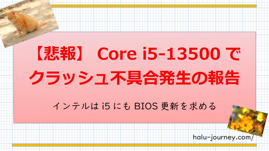 アイキャッチ 13500クラッシュ不具合