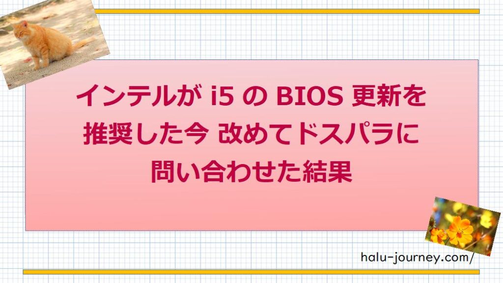 BTOメーカー11社の対応まとめ インテル第13・14世代CPUのクラッシュ不具合・不安定化 | ハルの旅行記