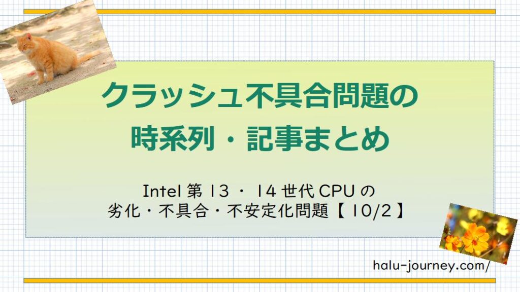 【対応終了】クラッシュ不具合は完全に解決したとのインテルの主張 Intel第13世代・第14世代CPUの不具合・不安定化問題 | ハルの旅行記