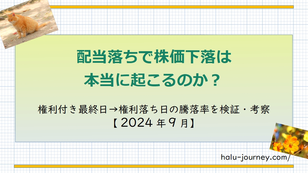 アイキャッチ配当落ち202409