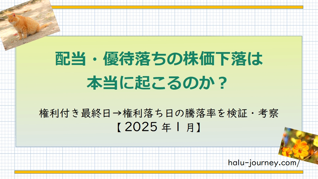 アイキャッチ 配当落ち202501