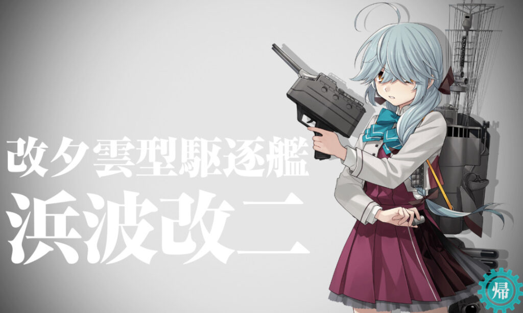 浜波改二3