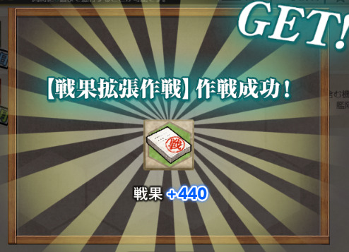 戦果440