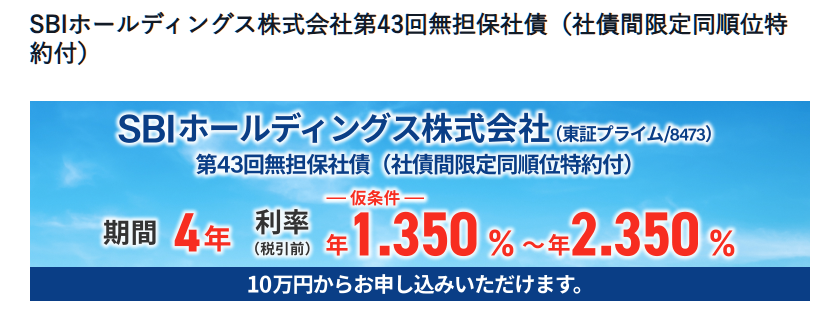 SBIホールディングス社債1