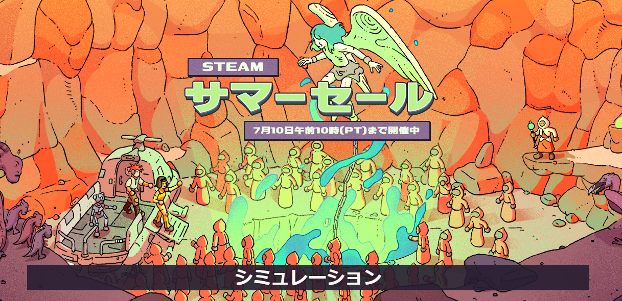 steamサマーセール22