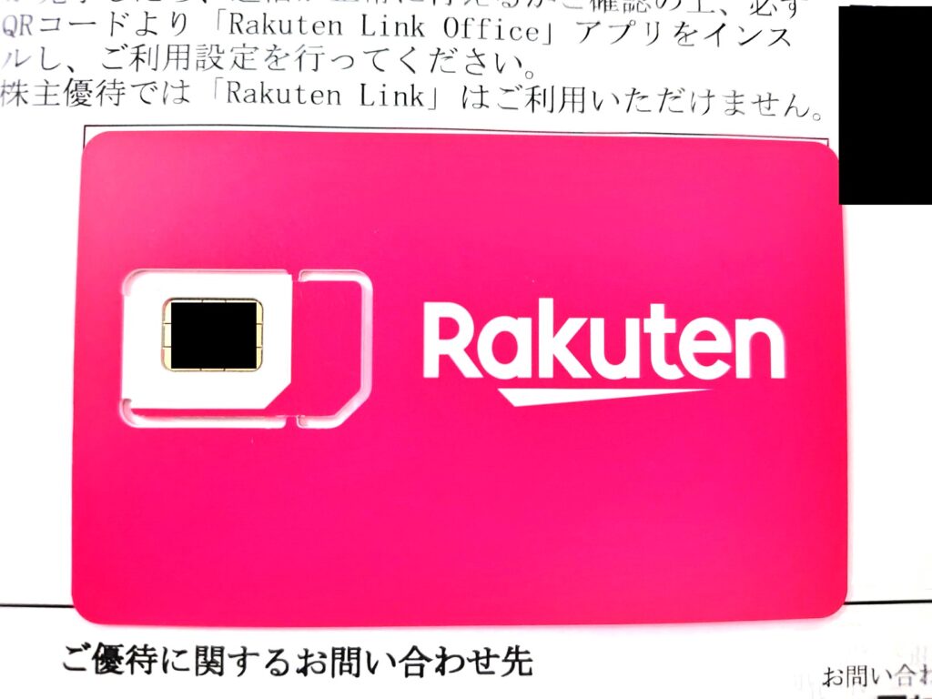 楽天モバイル優待1