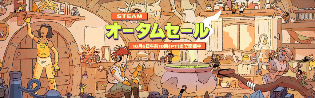2025steamオータムセール1