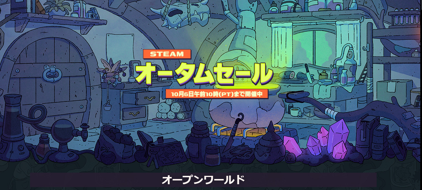 2025steamオータムセール10