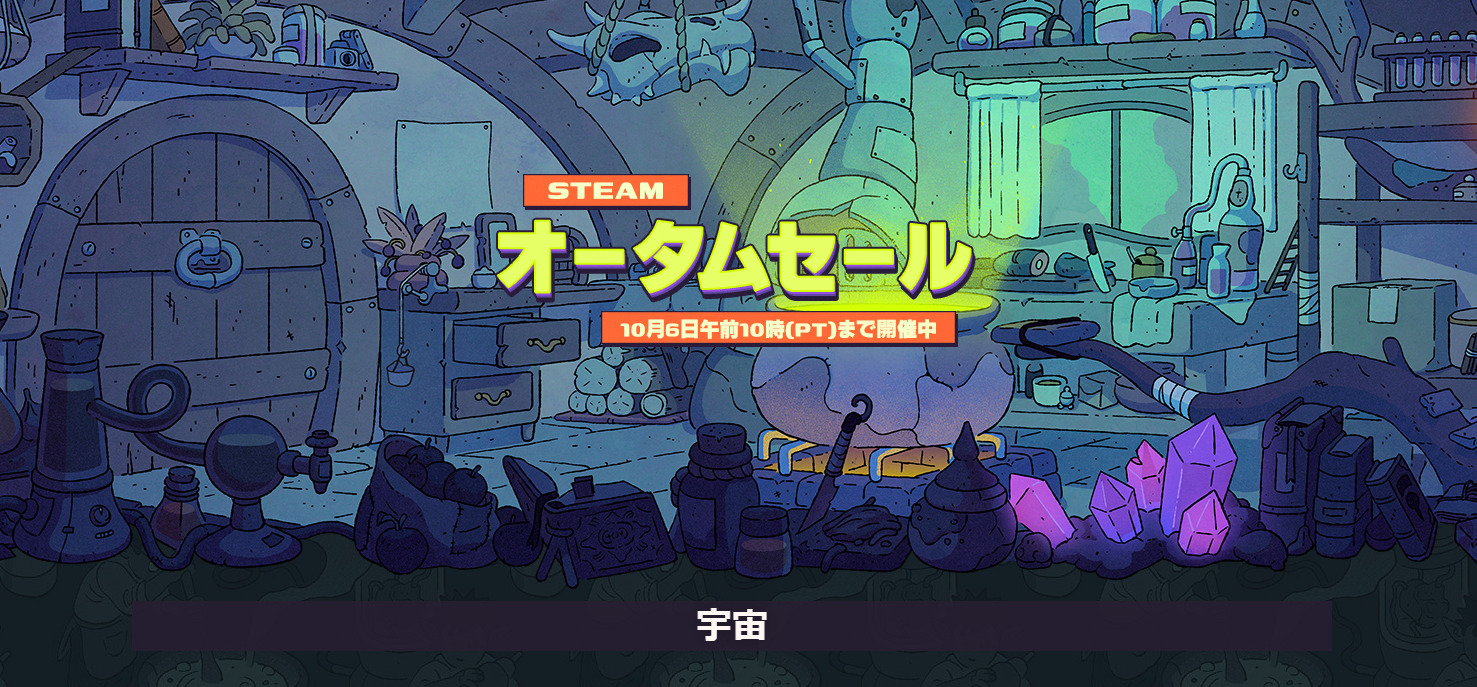 2025steamオータムセール5