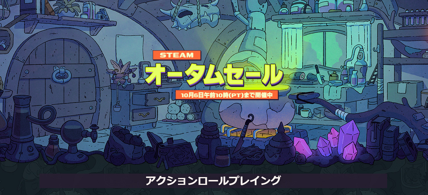 2025steamオータムセール8