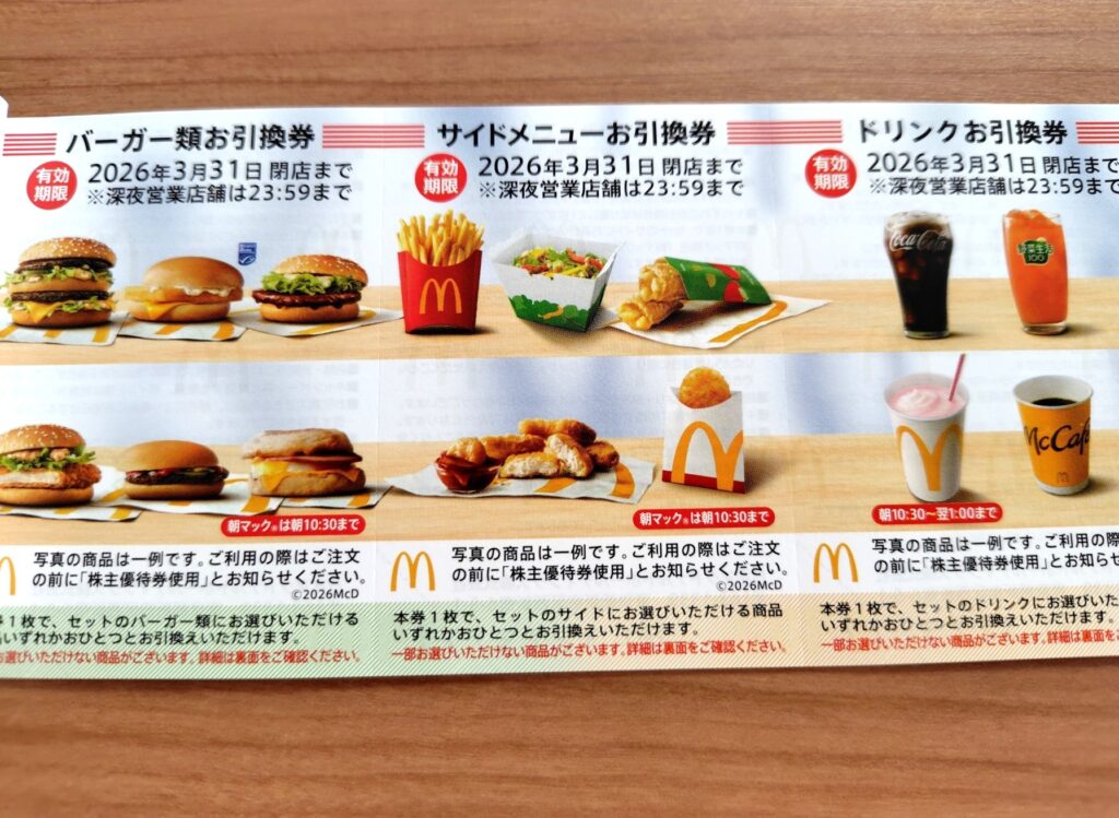 マクドナルド優待1