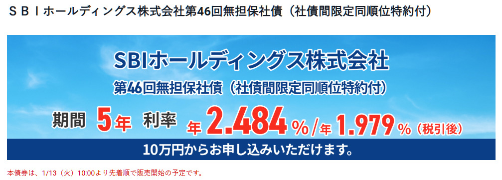第46回SBIホールディングス社債12