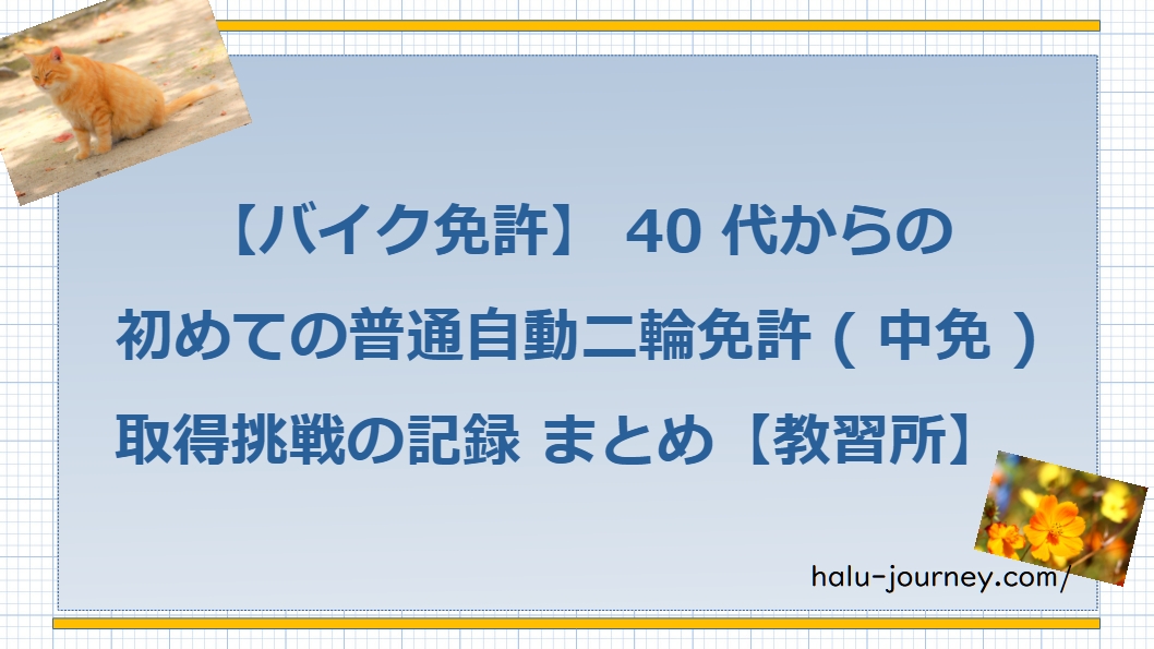 アイキャッチ バイク教習まとめ