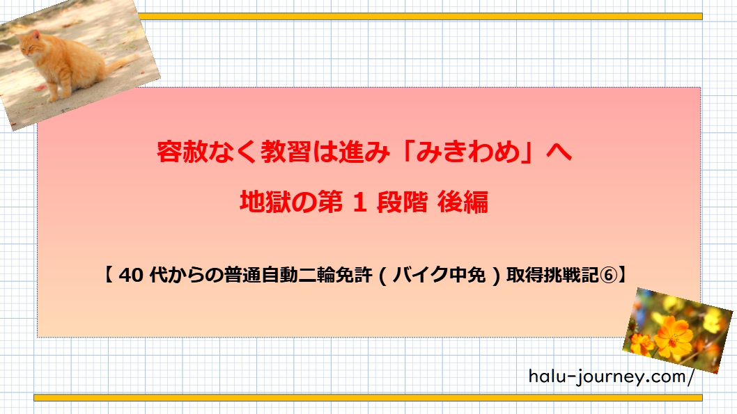 アイキャッチ バイク免許6
