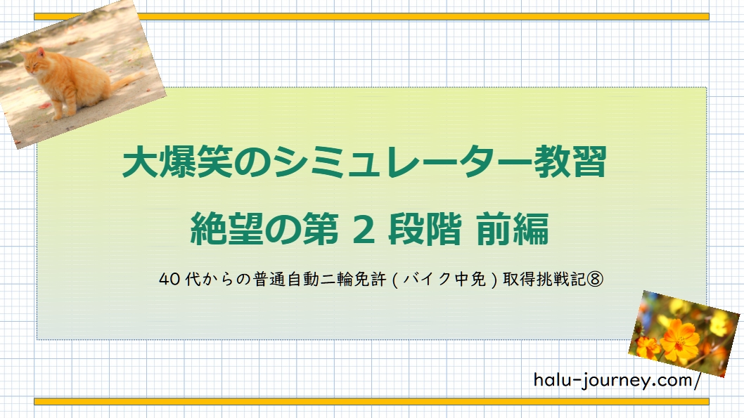 アイキャッチ シミュレーター教習