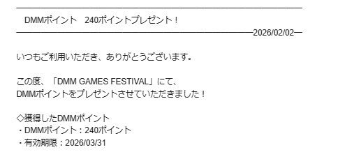 2025冬DMM GAMES FESTIVALポイント1