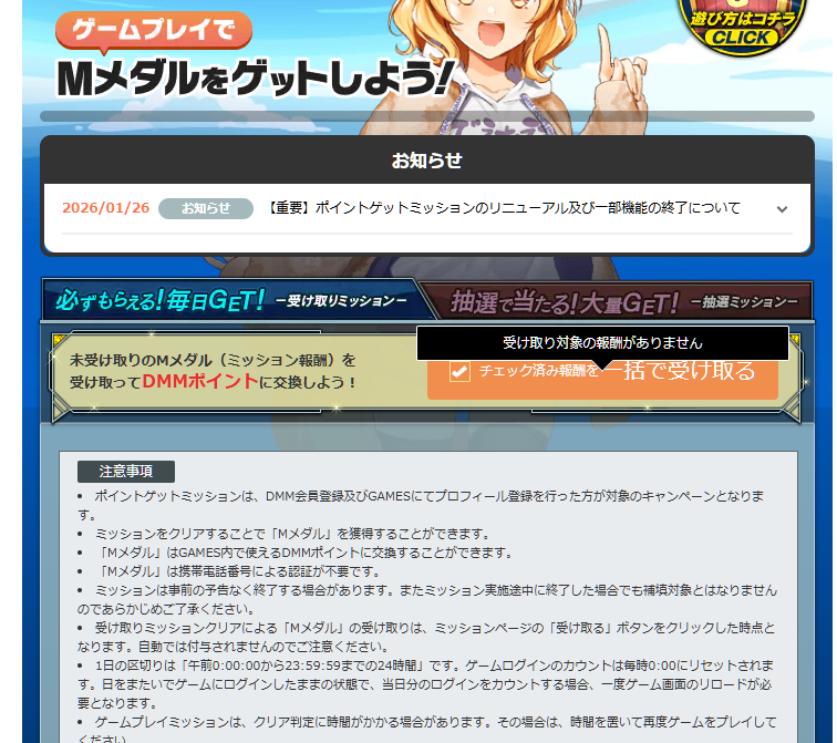 dmmポイントゲットデイリーミッション終了1