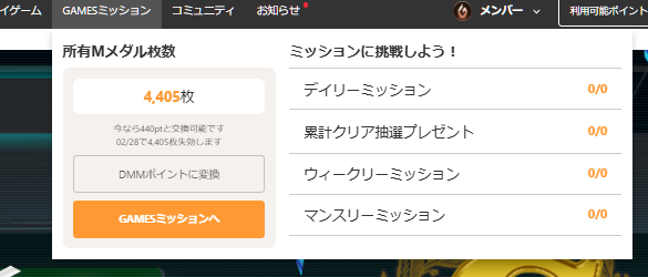 dmmポイントゲットデイリーミッション終了2