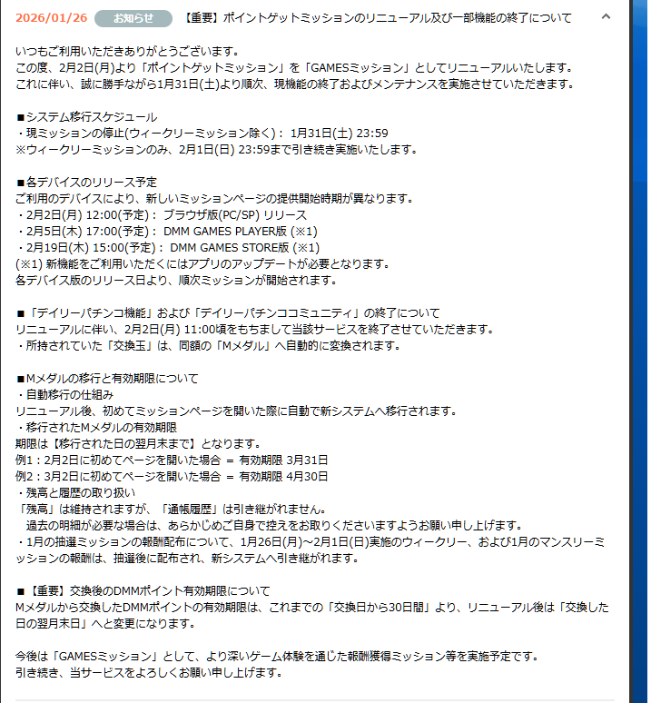 dmmポイントゲットデイリーミッション終了3