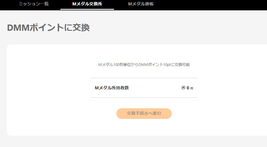 dmmポイントゲットデイリーミッションリニューアル２