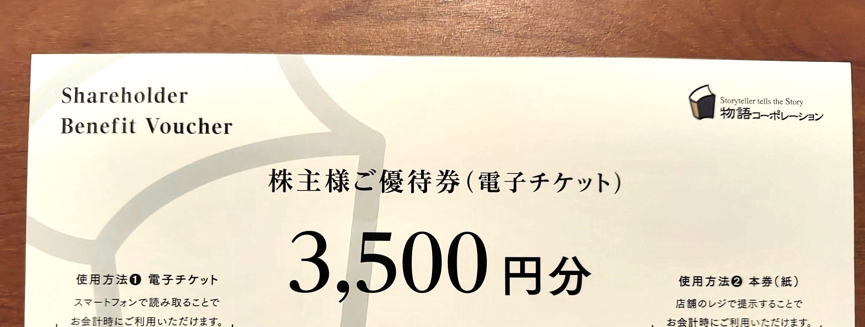 物語コーポレーション優待1