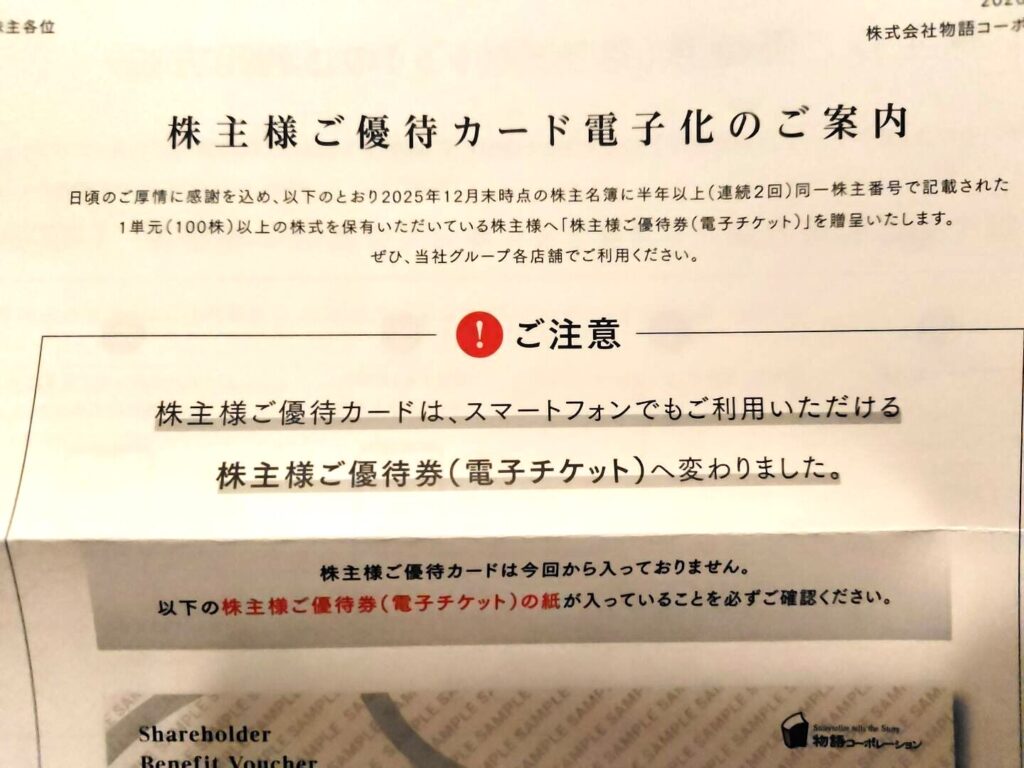 物語コーポレーション優待２