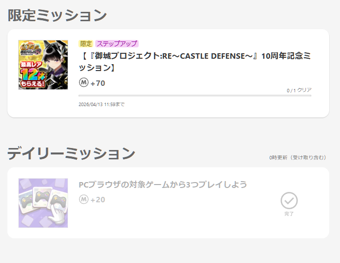 DMMポイントゲットミッションリニューアル18