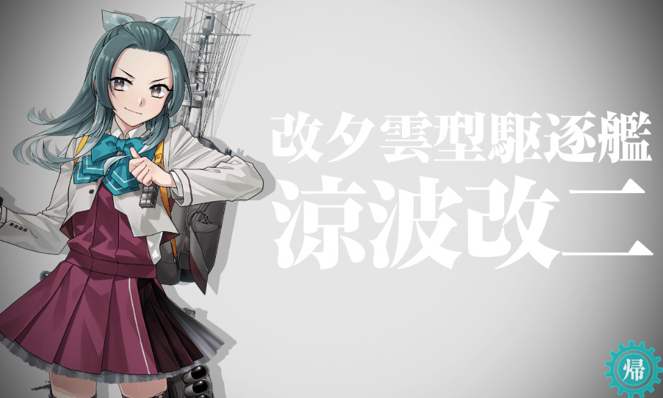凉波改二