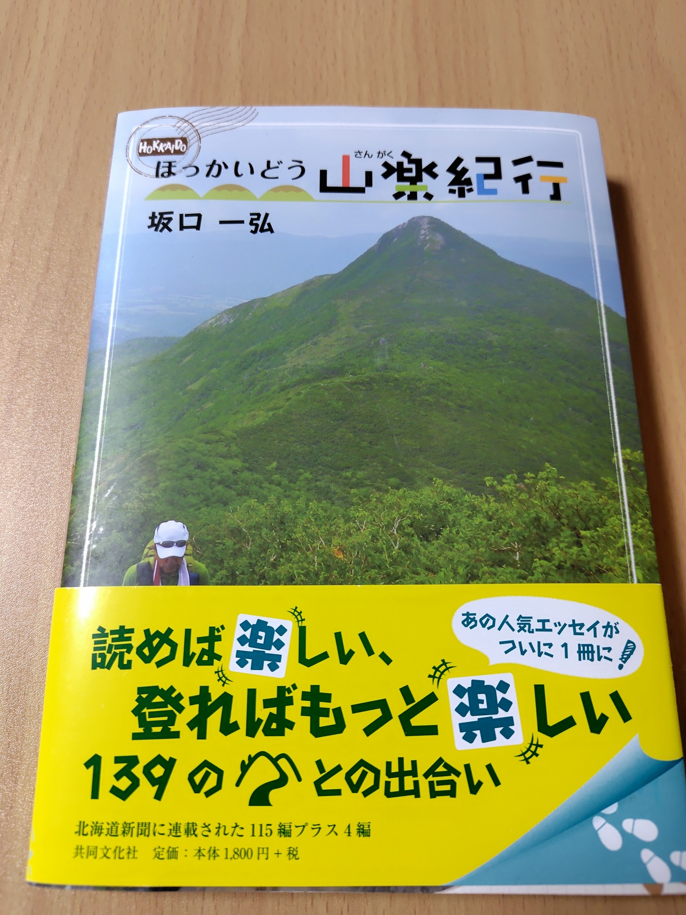 ほっかいどう山楽紀行1