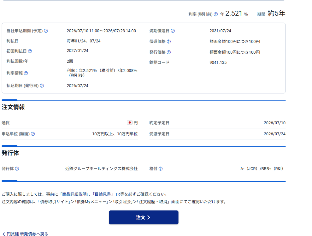 135回近鉄社債購入1