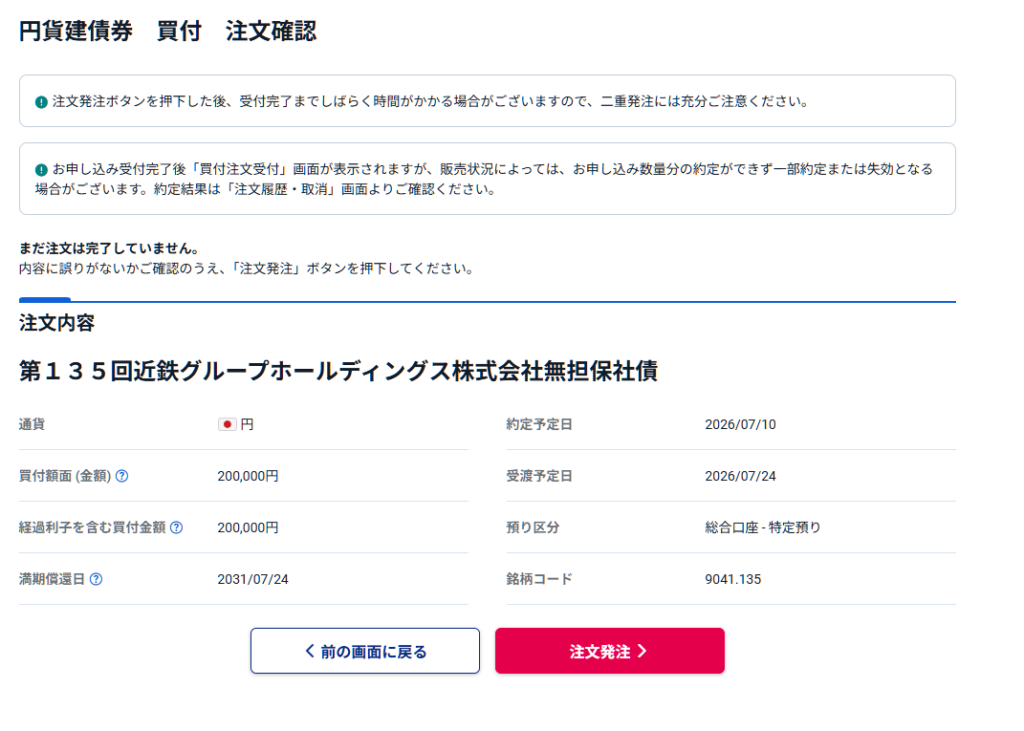 135回近鉄社債購入2