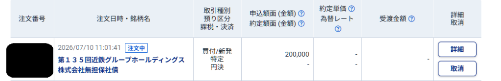135回近鉄社債購入5