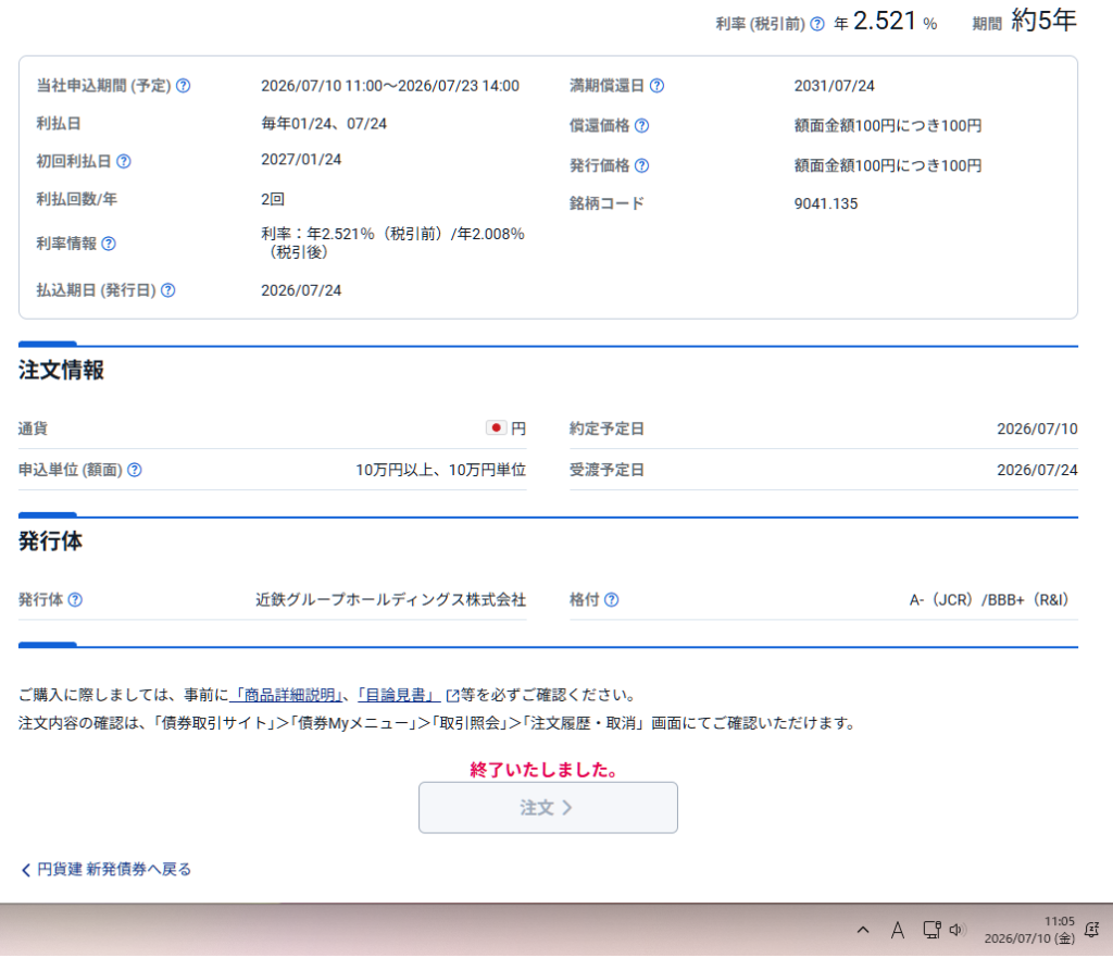 135回近鉄社債購入6