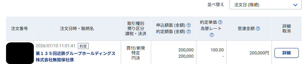 135回近鉄社債購入7