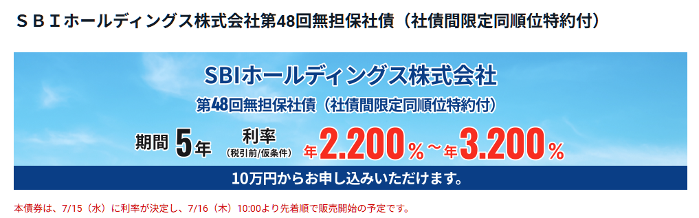 第48回sbiホールディングス社債1