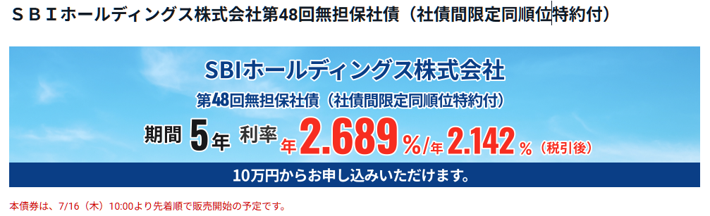 第48回sbiホールディングス社債12